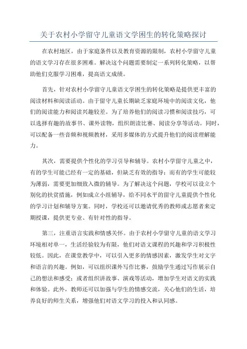 关于农村小学留守儿童语文学困生的转化策略探讨