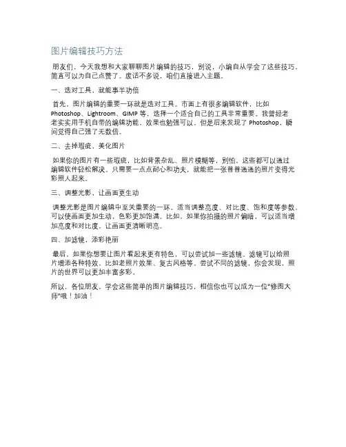 图片编辑技巧方法