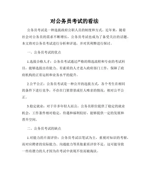 对公务员考试的看法