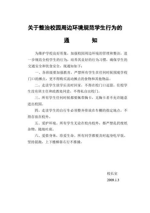 关于整治校园周边环境的通知