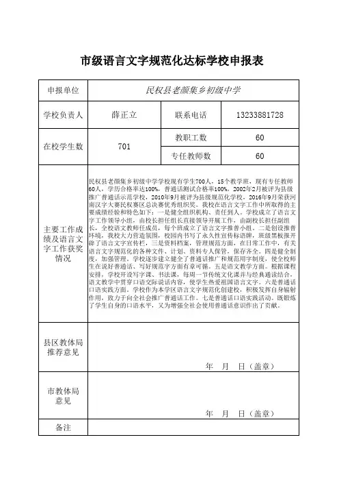 市级语言文字规范化达标学校申报表