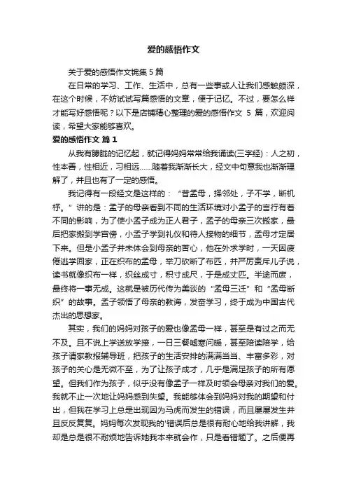 爱的感悟作文
