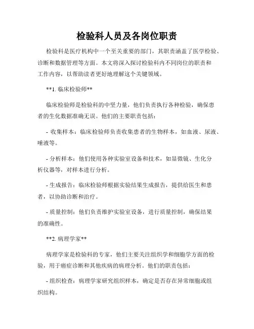 检验科人员及各岗位职责