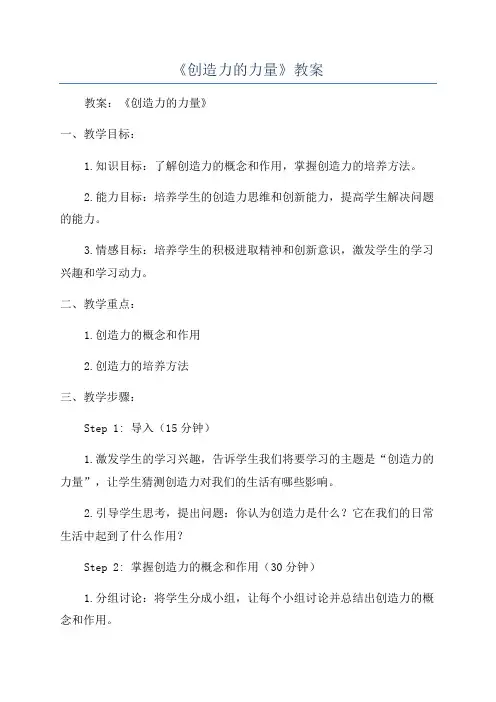 《创造力的力量》教案