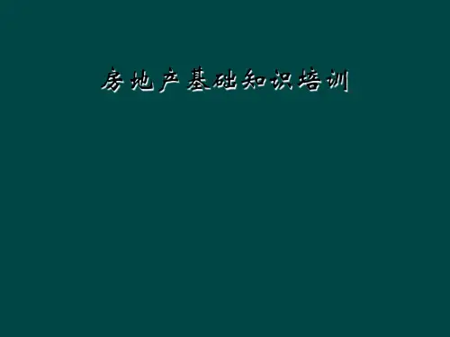房地产基础知识培训