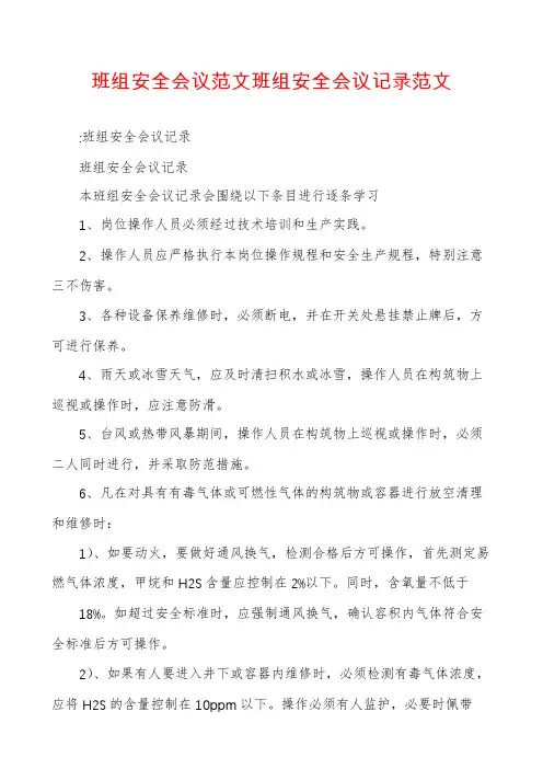 班组安全会议范文班组安全会议记录范文