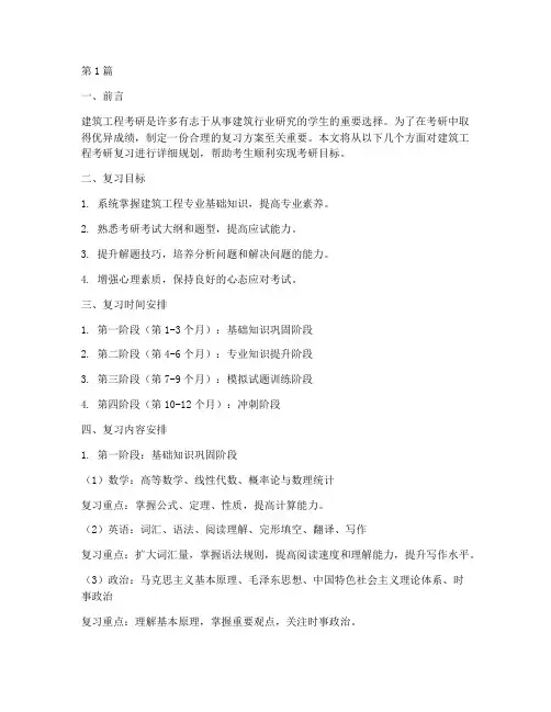 建筑工程考研复习方案(3篇)
