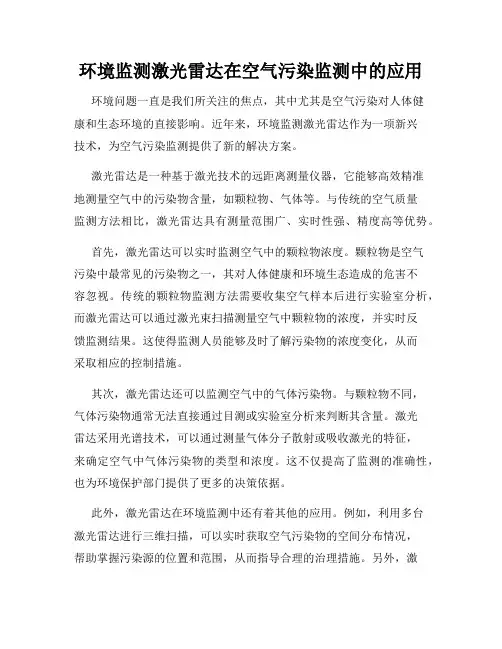 环境监测激光雷达在空气污染监测中的应用