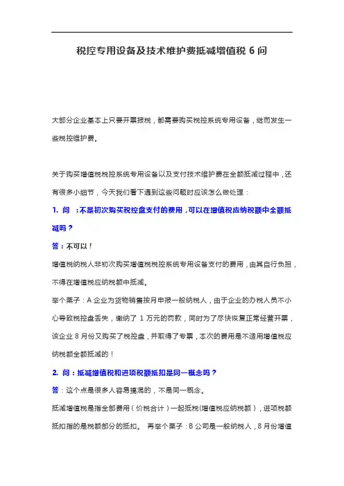 税控专用设备及技术维护费抵减增值税6问