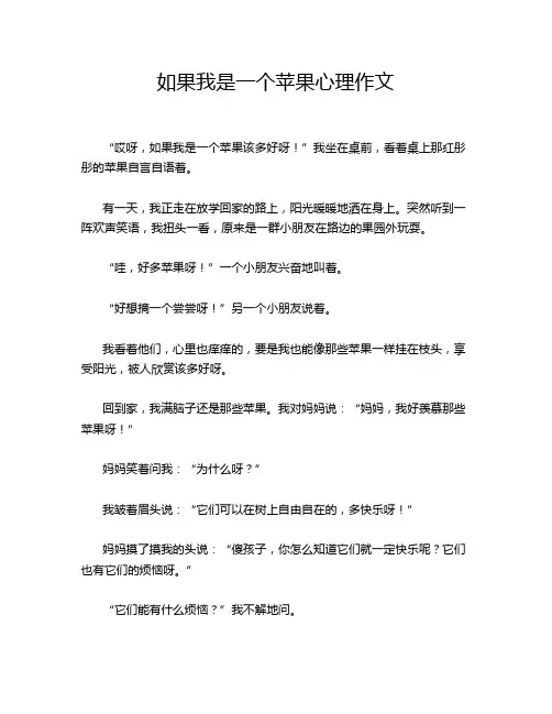 如果我是一个苹果心理作文