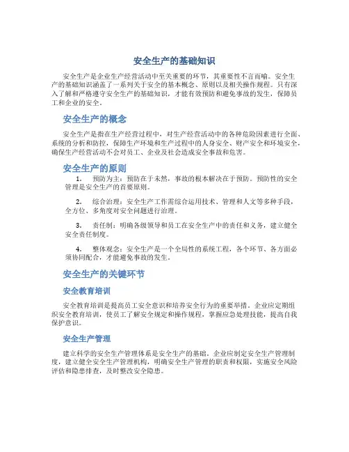 安全生产的基础知识