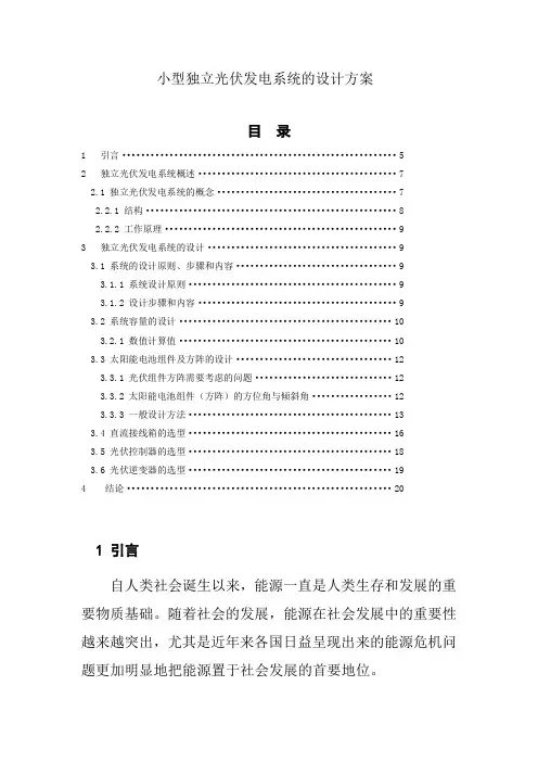 小型独立光伏发电系统的设计方案