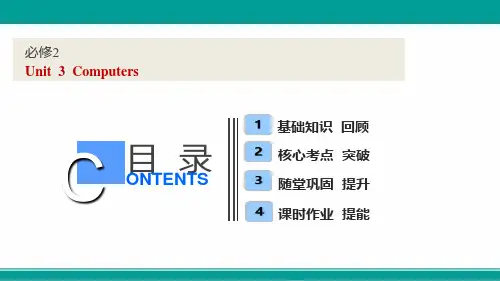高考全国卷人教版英语一轮复习课件必修二Unit3Computers