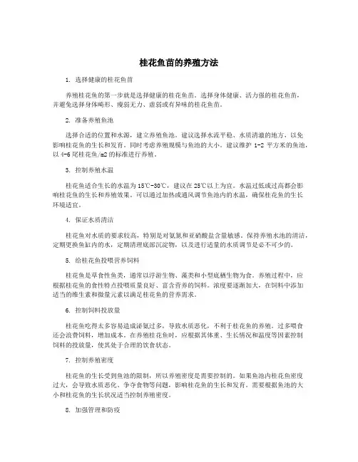 桂花鱼苗的养殖方法