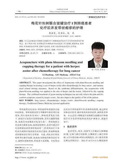 梅花针扣刺联合拔罐治疗1例肺癌患者化疗后并发带状疱疹的护理