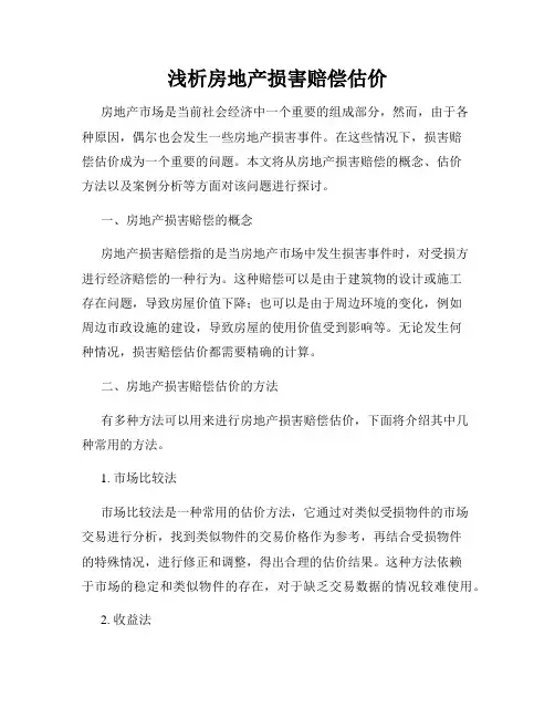 浅析房地产损害赔偿估价