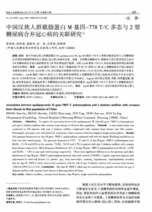中国汉族人群载脂蛋白M基因-778T／C多态与2型糖尿病合并冠心病的关联研究