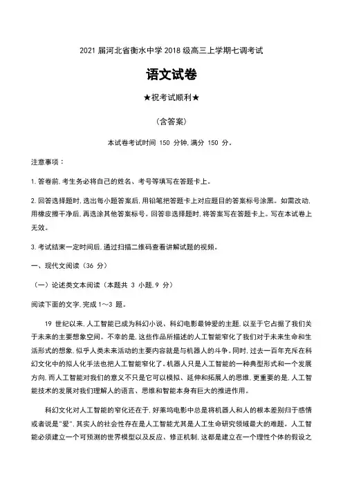 2021届河北省衡水中学2018级高三上学期七调考试语文试卷及答案