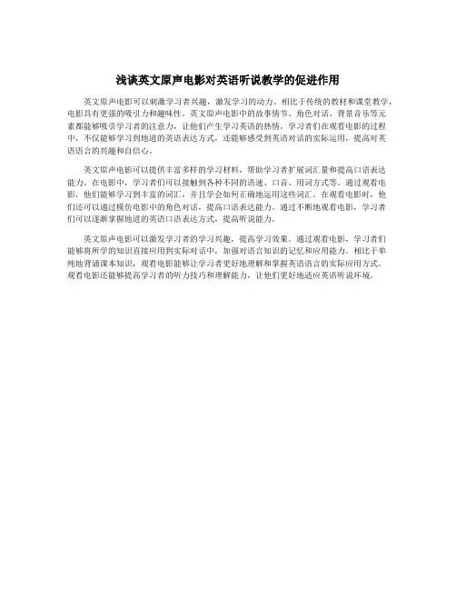 浅谈英文原声电影对英语听说教学的促进作用