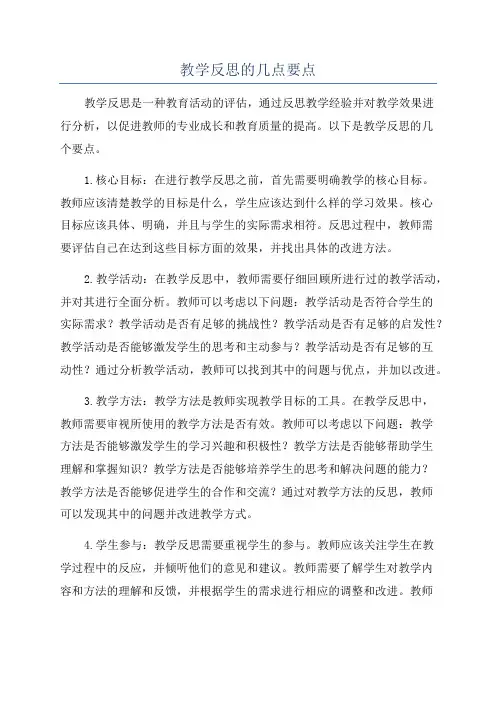 教学反思的几点要点