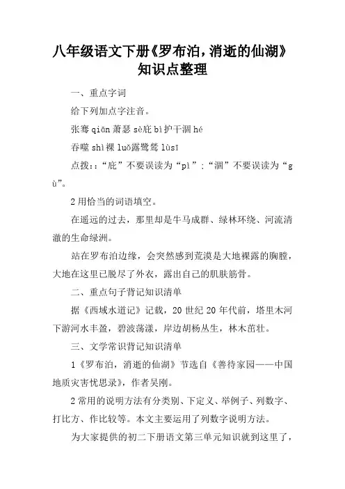 八年级语文下册《罗布泊,消逝的仙湖》知识点整理
