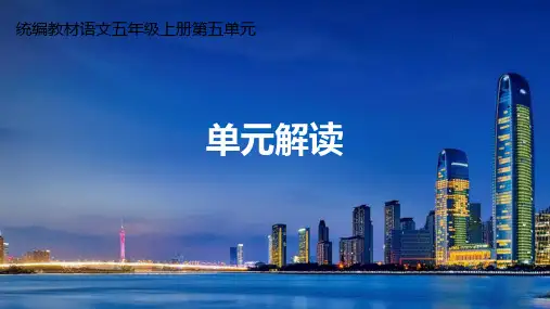 部编版五年级上册语文第五单元大单元教学设计及教材解读