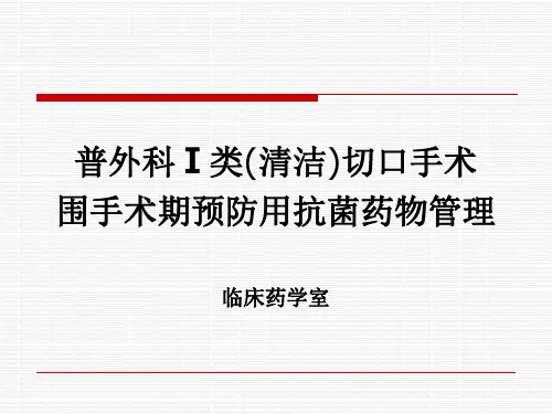 普外科Ⅰ类(清洁)切口手术围手术期预防用抗菌药物管理