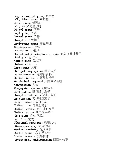 有机化学方面的专业英语