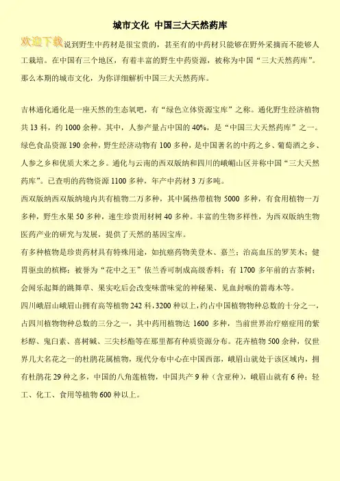 城市文化 中国三大天然药库