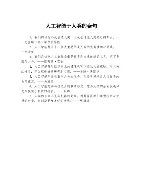 人工智能于人类的金句