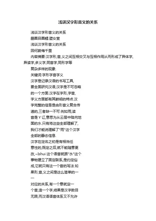 浅谈汉字形音义的关系