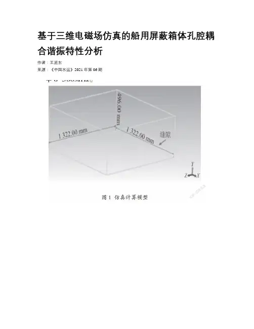 基于三维电磁场仿真的船用屏蔽箱体孔腔耦合谐振特性分析
