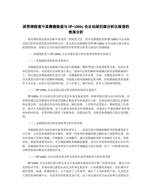 尿常规检查中显微镜检查与UF-1000i全自动尿沉渣分析仪检查的效果分析