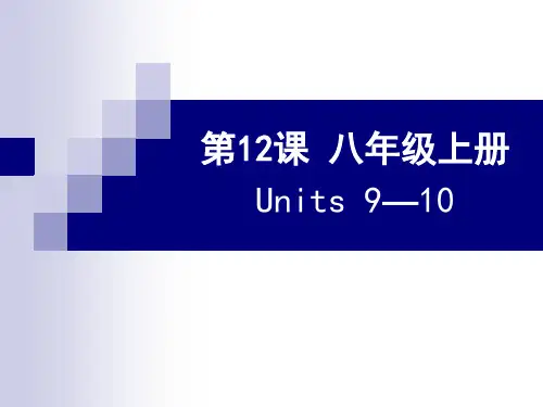 人教版2013八年级英语上册 Units 9—10复习课件