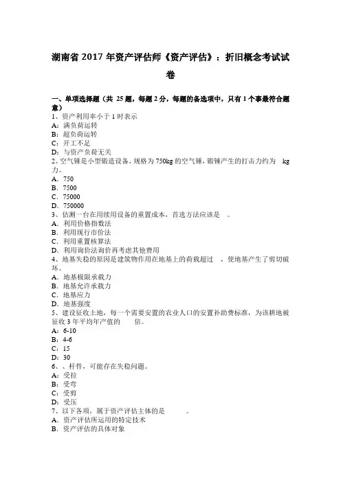 湖南省2017年资产评估师《资产评估》：折旧概念考试试卷