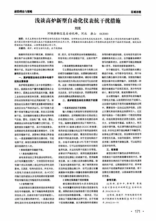 浅谈高炉新型自动化仪表抗干扰措施