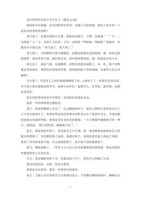 家乡四季的风景小学生作文(通用12篇最新)