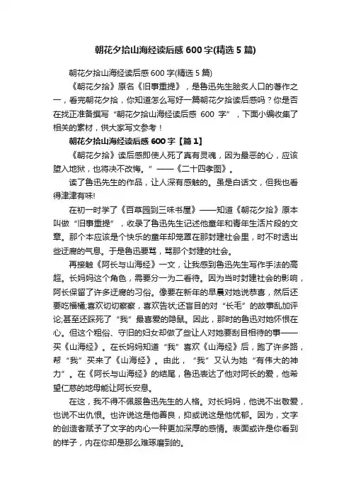 朝花夕拾山海经读后感600字（精选5篇）