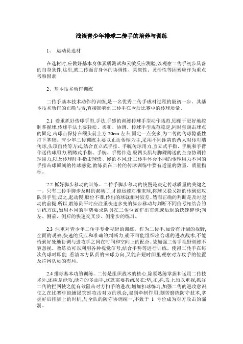 浅谈青少年排球二传手的培养与训练
