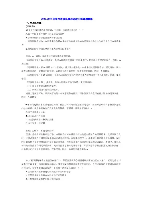 2002-2009年司法考试民事诉讼法历年真题解析整理版