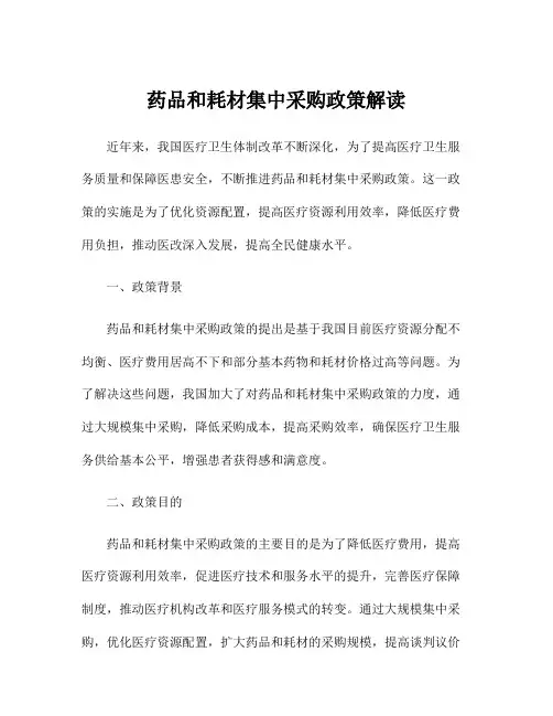 药品和耗材集中采购政策解读