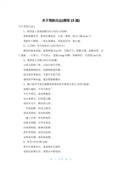 关于雪的古诗(通用15篇)