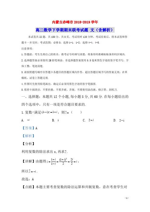 内蒙古赤峰市2018_2019学年高二数学下学期期末联考试题文(含解析)