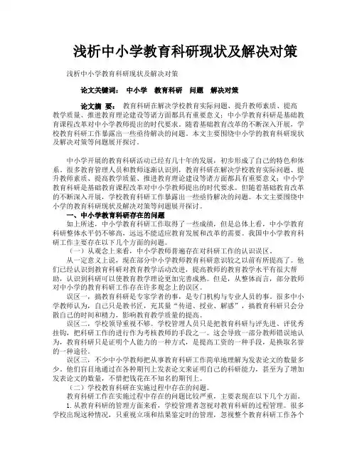 浅析中小学教育科研现状及解决对策