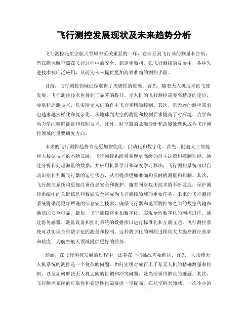 飞行测控发展现状及未来趋势分析