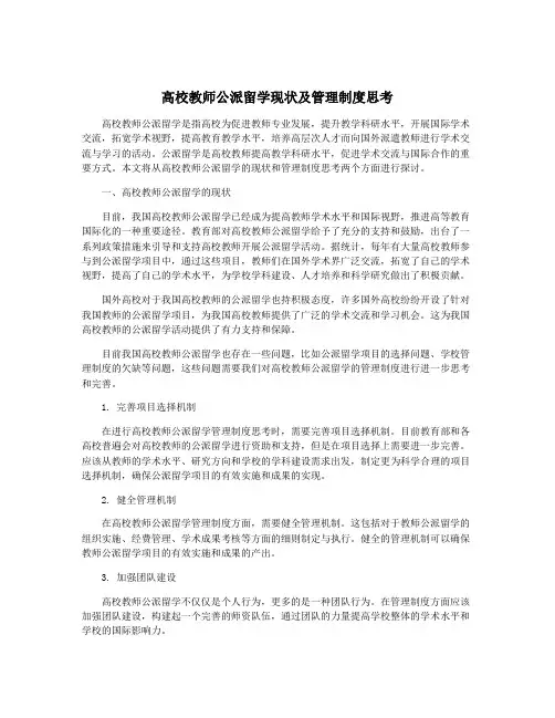 高校教师公派留学现状及管理制度思考