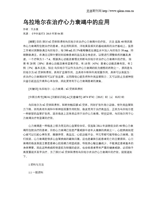 乌拉地尔在治疗心力衰竭中的应用