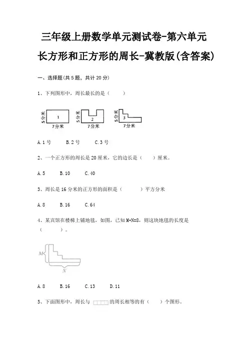 三年级上册数学单元测试卷-第六单元 长方形和正方形的周长-冀教版(含答案)