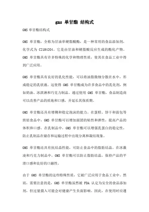 gms 单甘酯 结构式