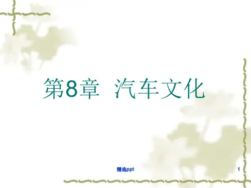 《汽车文化》PPT课件